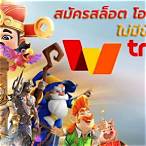 สล็อตฝากผ่าน ท รู วอ เลท ไม่มี ขั้น ต่ํา